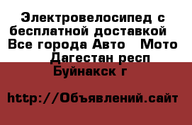 Электровелосипед с бесплатной доставкой - Все города Авто » Мото   . Дагестан респ.,Буйнакск г.